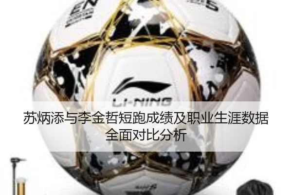 苏炳添与李金哲短跑成绩及职业生涯数据全面对比分析